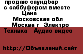 продаю саундбар yas-101 с саббуфером вместе  › Цена ­ 9 000 - Московская обл., Москва г. Электро-Техника » Аудио-видео   